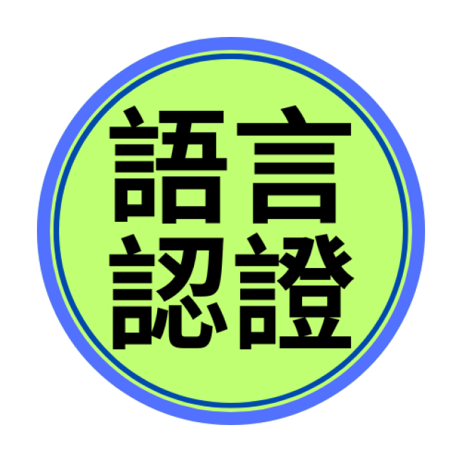 桃園市113學年度推動國小學生英語學習成效獎勵計畫-Learning English is So Cool 2025學習認證通過