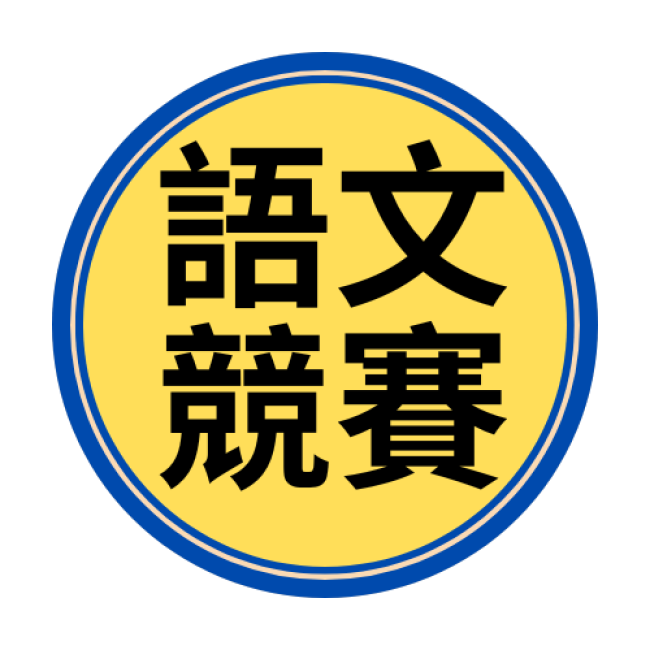 本校師生獲桃園市114年語文競賽大園區複賽成績優異
