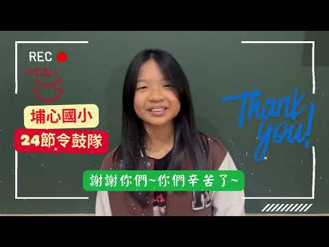 24節令鼓隊-心三美運動