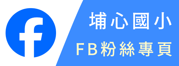 埔心國小FB粉絲專頁