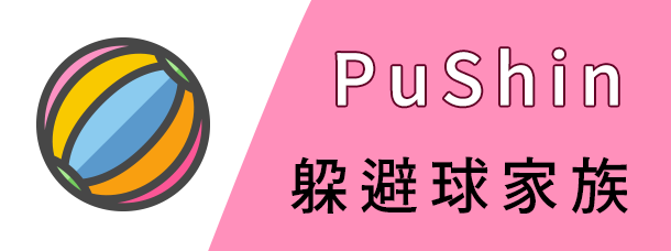 PuShin躲避球家族