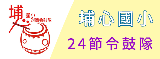 埔心國小24節令鼓隊